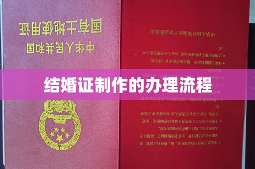 邢台结婚证制作的办理流程