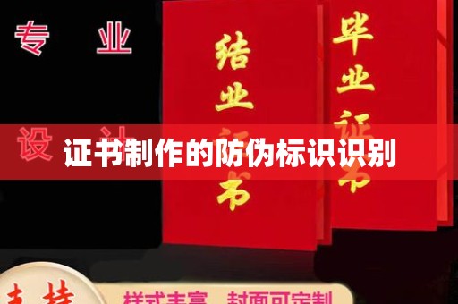 灌南证书制作的防伪标识识别