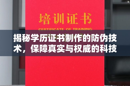 南溪揭秘学历证书制作的防伪技术，保障真实与权威的科技屏障