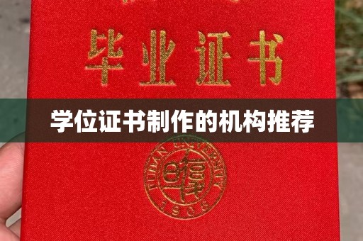 佛山学位证书制作的机构推荐
