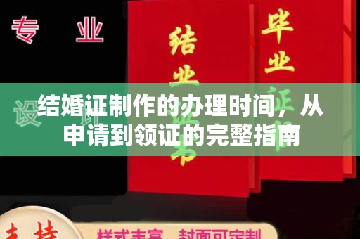 城西结婚证制作的办理时间，从申请到领证的完整指南