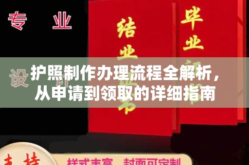 涪陵护照制作办理流程全解析，从申请到领取的详细指南