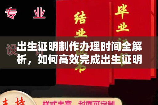 龙华出生证明制作办理时间全解析，如何高效完成出生证明申请？