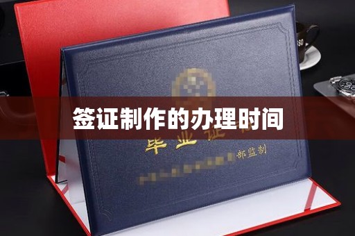 屏南签证制作的办理时间