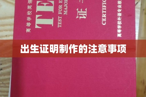 交城出生证明制作的注意事项