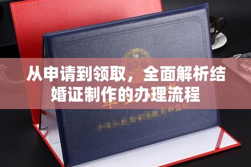 西充从申请到领取，全面解析结婚证制作的办理流程
