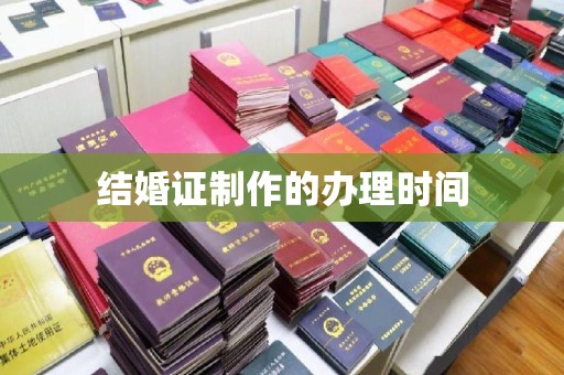 洛阳结婚证制作的办理时间
