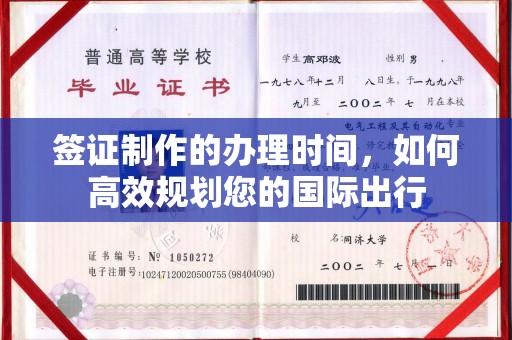 钦州签证制作的办理时间，如何高效规划您的国际出行