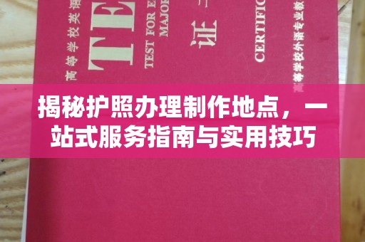 翠屏揭秘护照办理制作地点，一站式服务指南与实用技巧