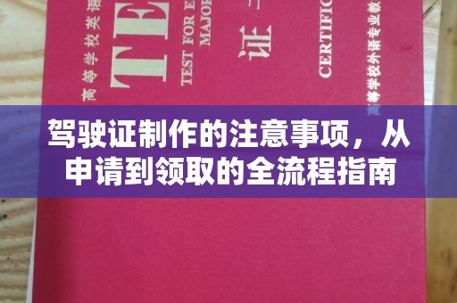 峰峰矿区驾驶证制作的注意事项，从申请到领取的全流程指南