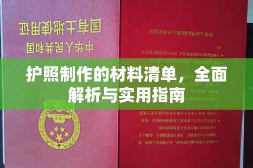 浈江护照制作的材料清单，全面解析与实用指南