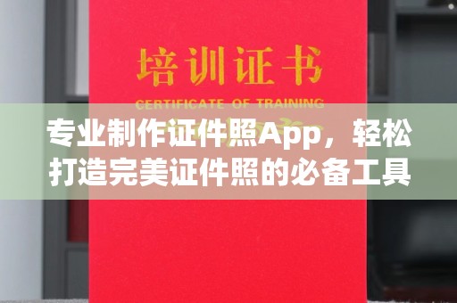 汝城专业制作证件照App，轻松打造完美证件照的必备工具