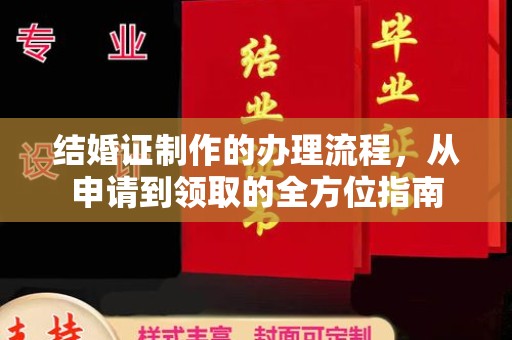 通城结婚证制作的办理流程，从申请到领取的全方位指南