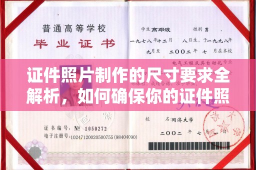 高唐证件照片制作的尺寸要求全解析，如何确保你的证件照符合标准
