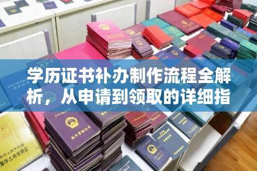 博爱学历证书补办制作流程全解析，从申请到领取的详细指南