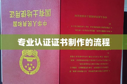 建德专业认证证书制作的流程