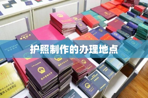 清溪护照制作的办理地点