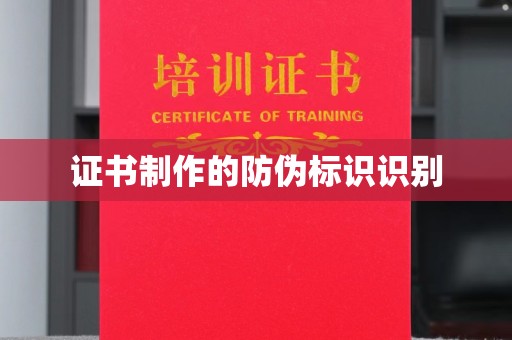 崖州证书制作的防伪标识识别